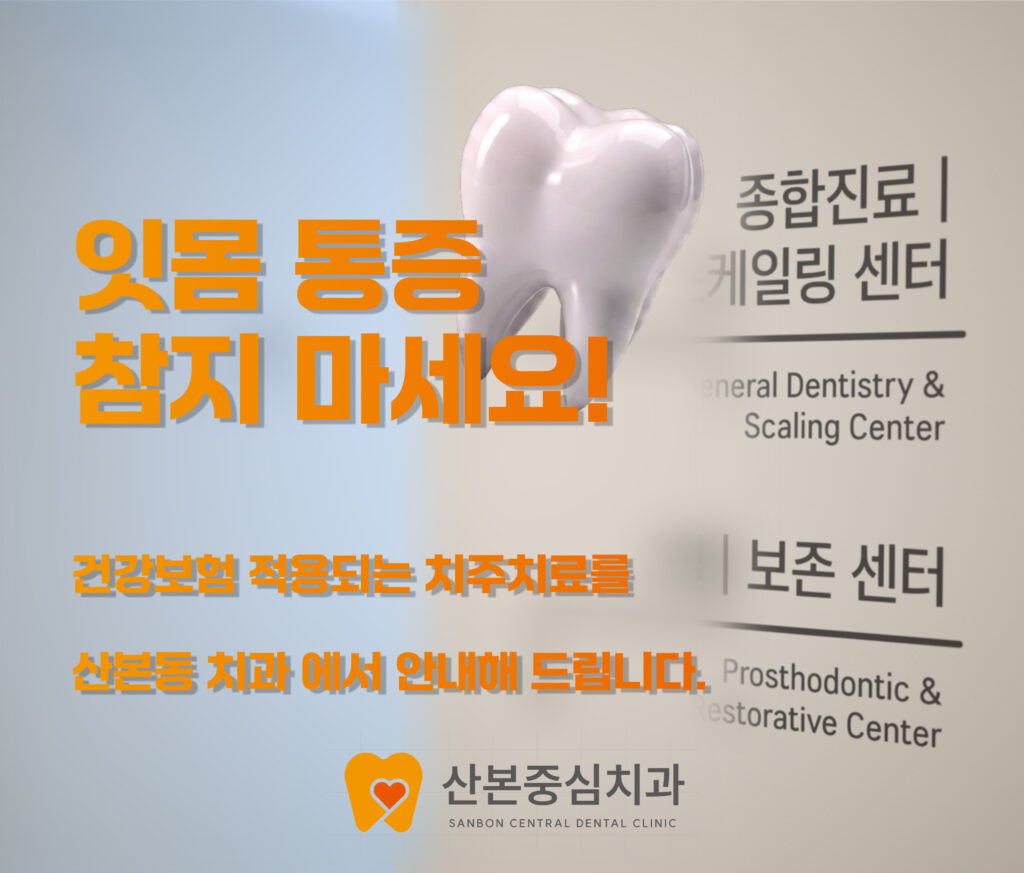 2. 잇몸 통증 참지 마세요! 건강보험 적용되는 치주치료를 산본동 치과 에서 안내해 드립니다. - 산본중심치과 - 대표원장 칼럼