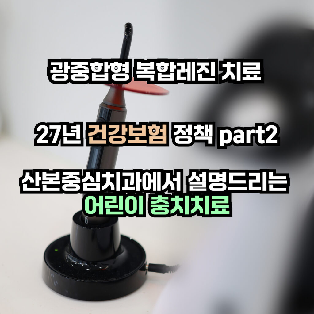7. 산본역치과 | 산본중치심치과에서 안내드리는 2027년 건강보험 확대 part.2 어린이 충치치료 - 산본중심치과 - 대표원장 칼럼