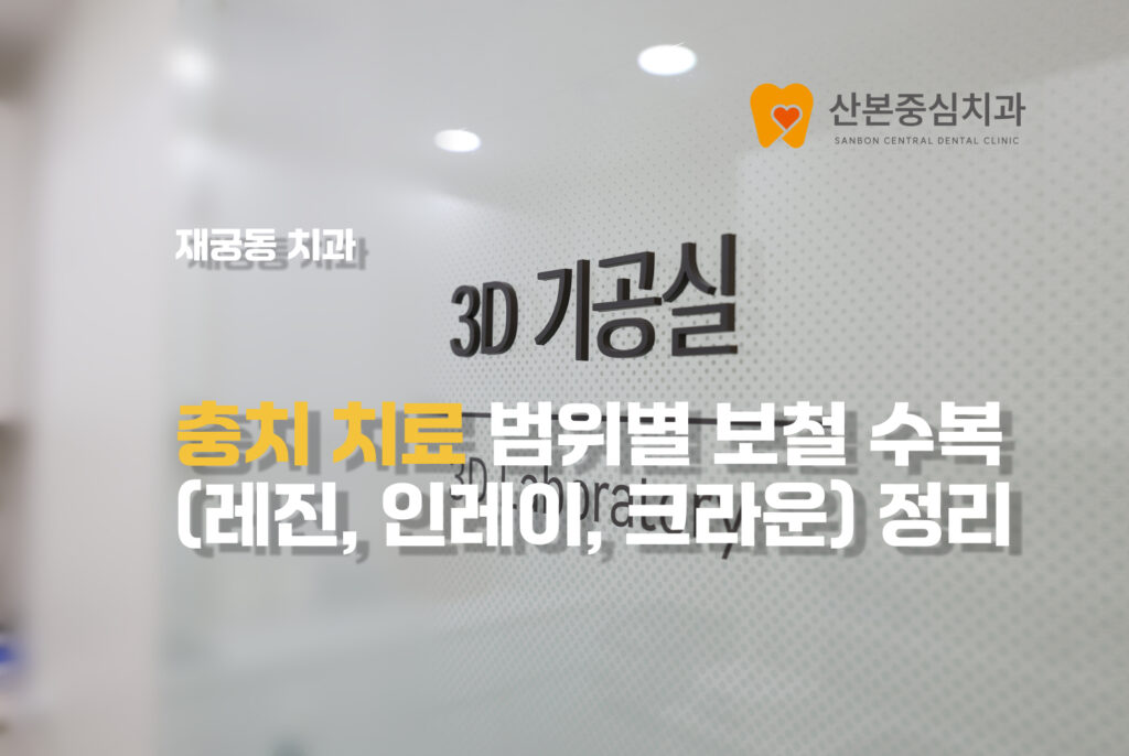 산본중심치과 충치치료