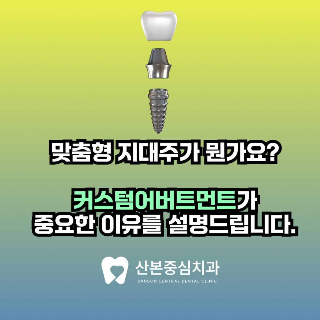 10. 산본역치과 | 맞춤형 지대주가 뭔가요?커스텀 어버트먼트가 중요한 이유 - 산본중심치과 - 대표원장 칼럼