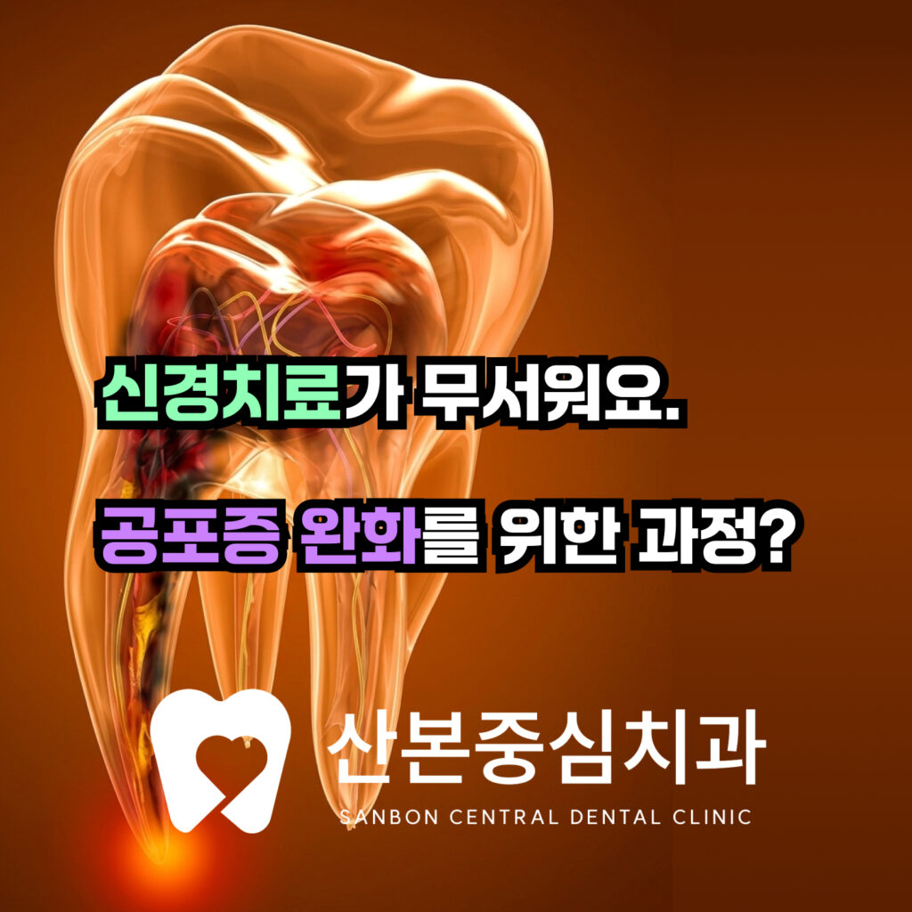 9. 재궁동치과 | 신경치료가 무서워요, 공포증 완화를 위한 과정을 산본중심치과에서 설명드립니다. - 산본중심치과 - 대표원장 칼럼
