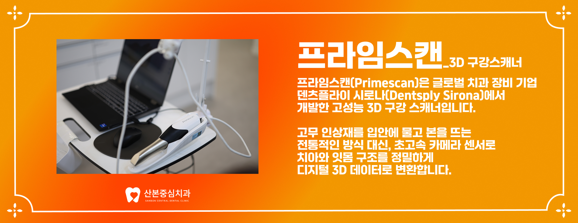 프라임스캔 3D 구강스캐너 - 궁내동 치과