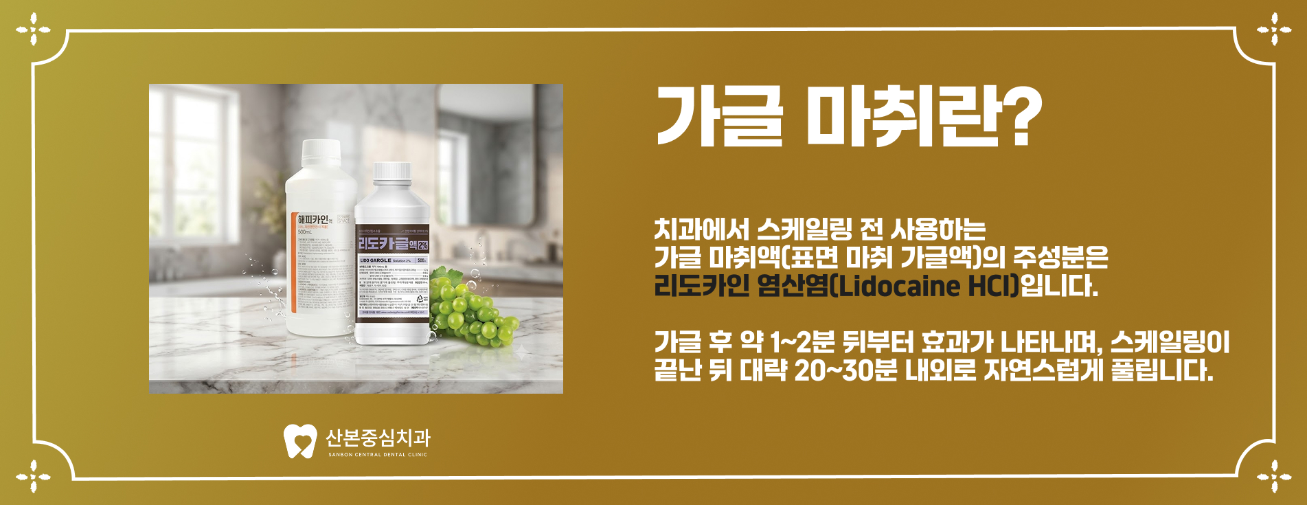 가글 마취 설명 - 오금동 치과