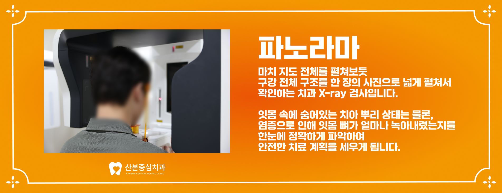 파노라마 X-ray 촬영 모습 - 산본중심치과