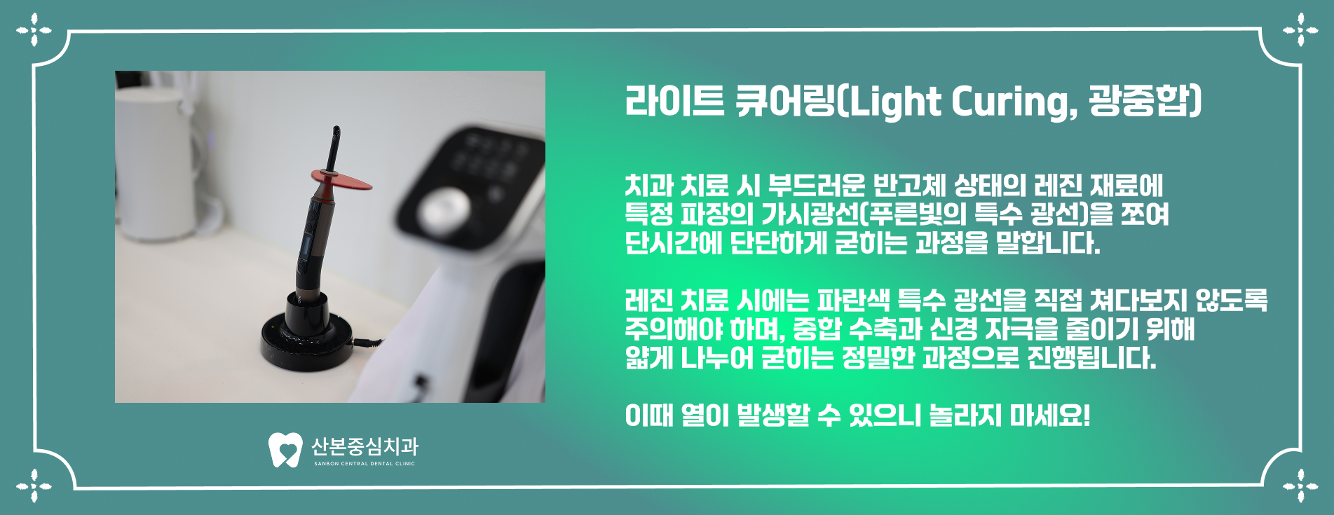 재궁동치과 라이트 큐어링 광중합 – 산본중심치과