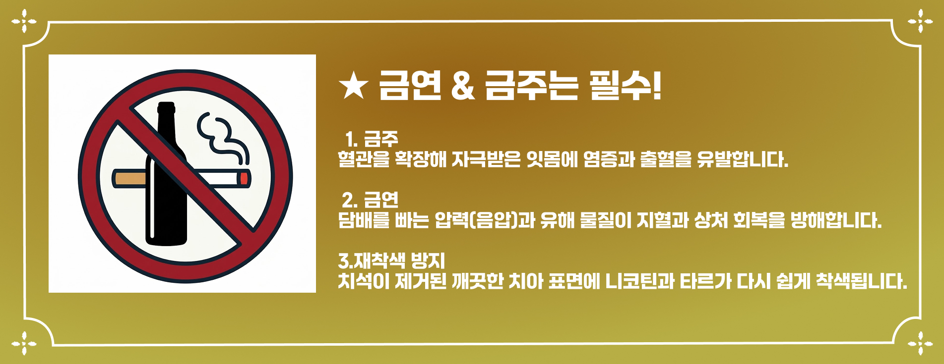 스케일링 후 금연 금주 주의사항 - 오금동 치과