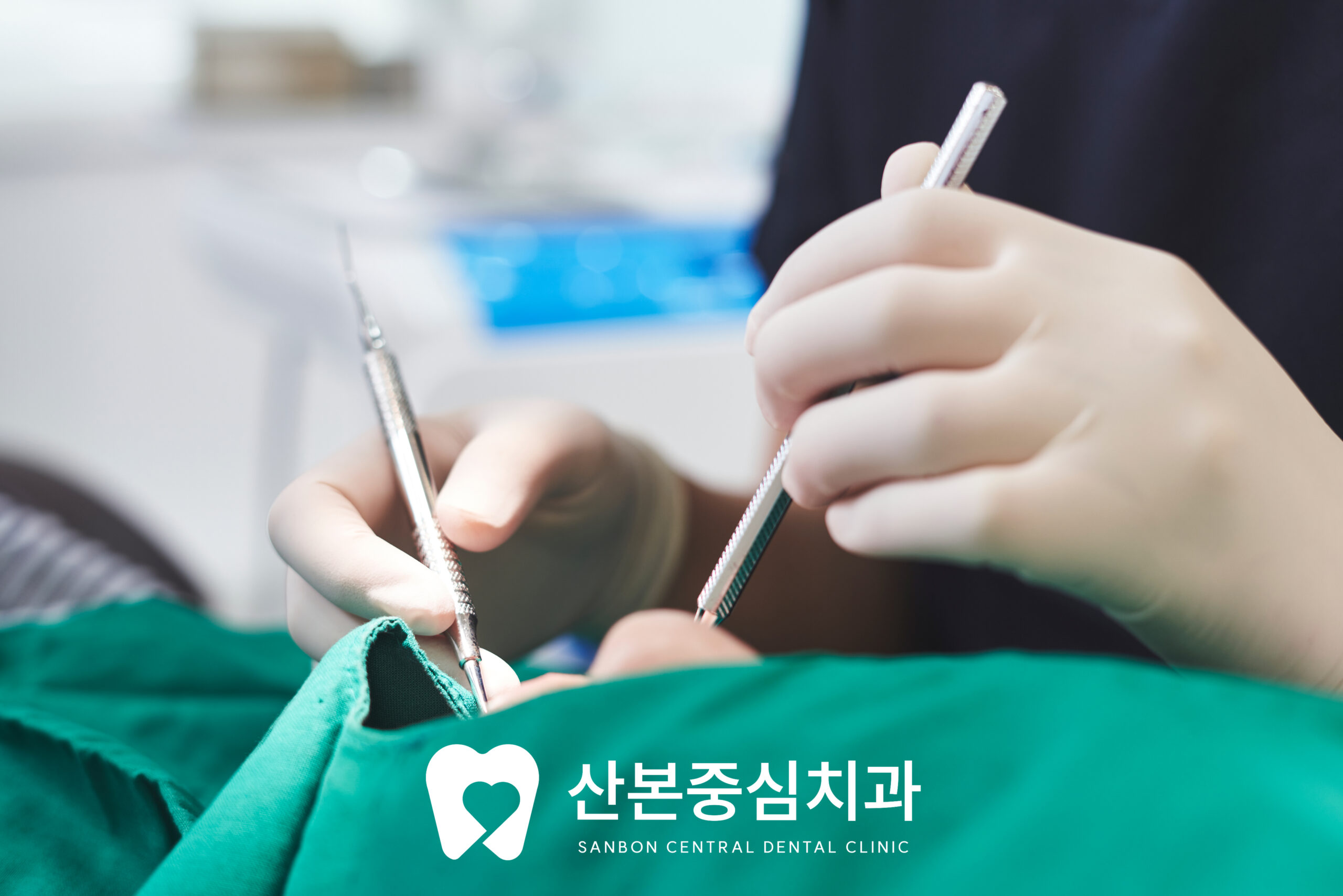 산본동 치과 산본중심치과 치주치료 진료 모습
