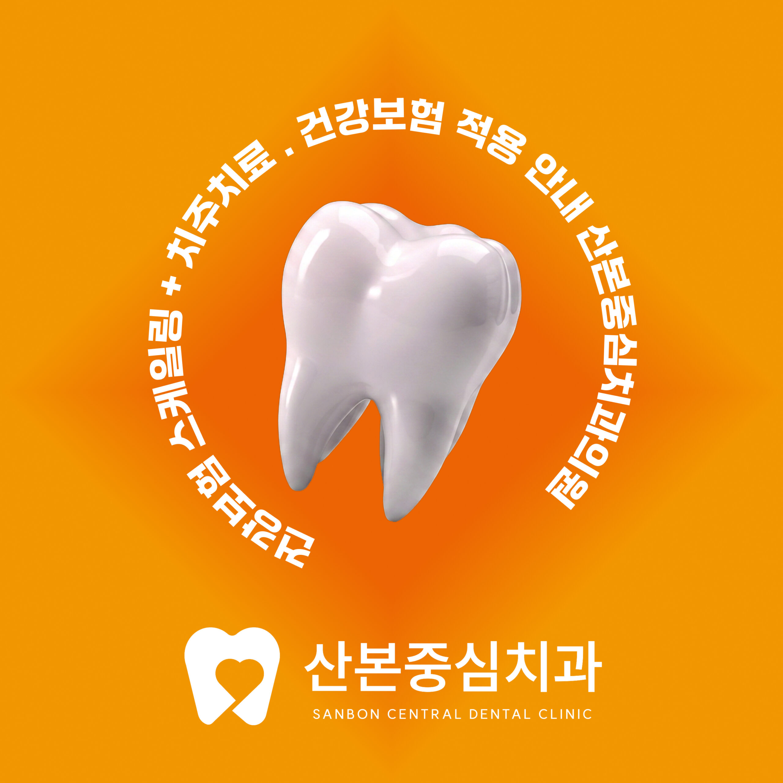 잇몸치료 스케일링+치주치료 건강보험 적용 안내 - 산본중심치과