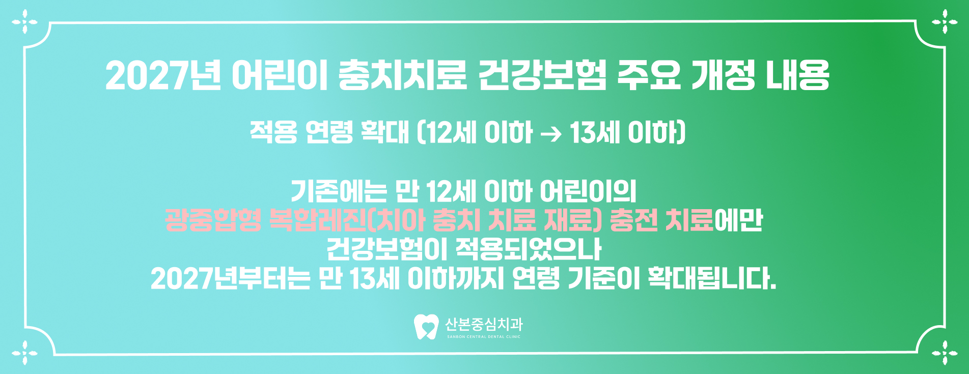 산본역치과 2027년 건강보험 개정내용 안내 – 산본중심치과