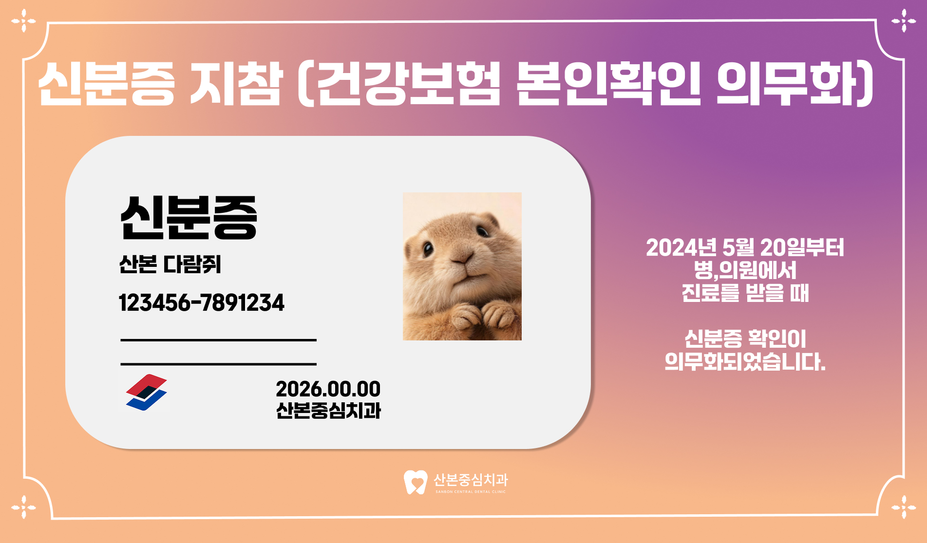 광정동치과 내원 시 신분증 지참 안내 – 산본중심치과