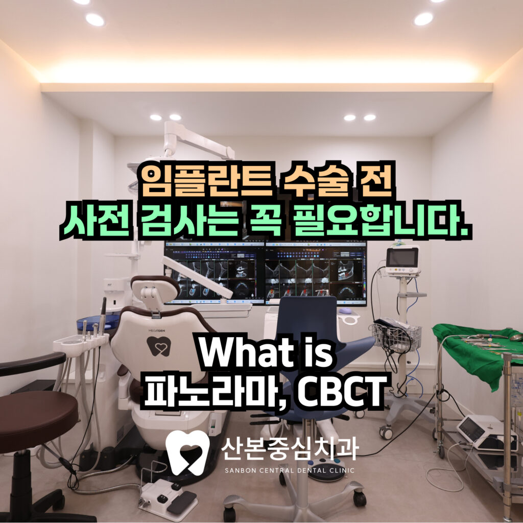 8. 광정동치과 | 임플란트 수술 전, 꼭 필요한 사전 검사 - 산본중심치과 - 대표원장 칼럼