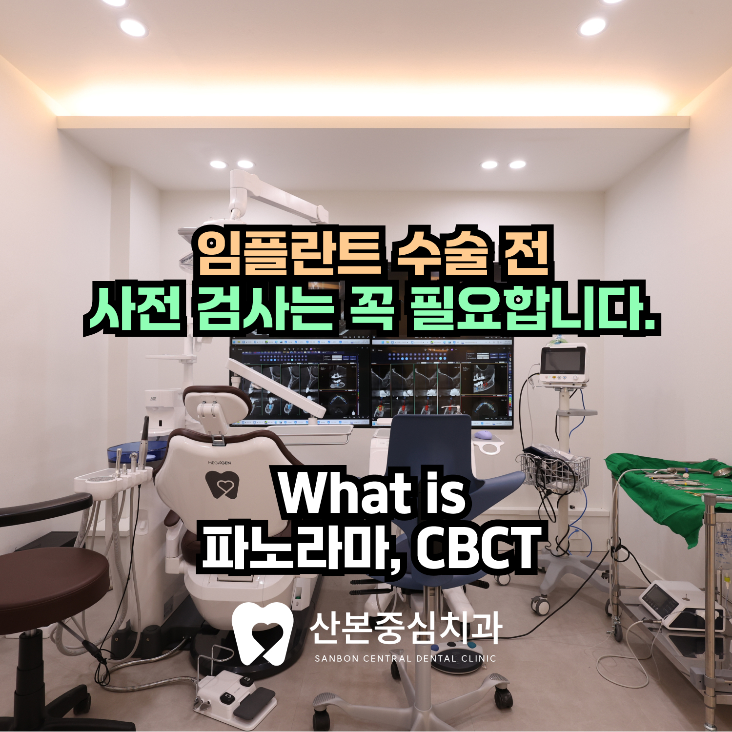 광정동치과 임플란트 수술 전 사전검사 안내 – 산본중심치과