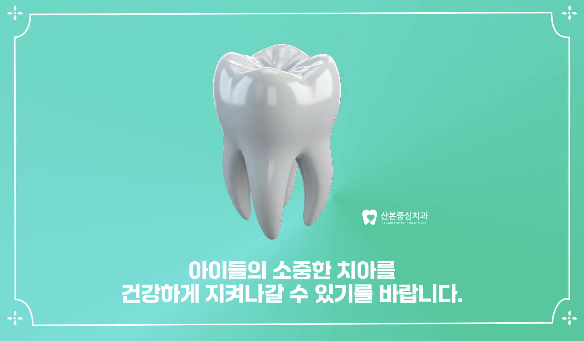 산본역치과 산본중심치과 인사 – 산본중심치과