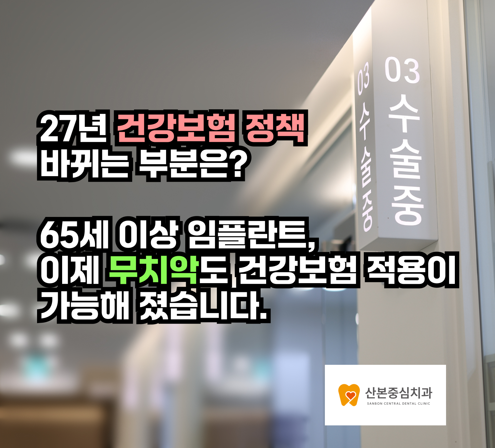 산본동치과 27년 건강보험 임플란트 개편 안내 – 산본중심치과