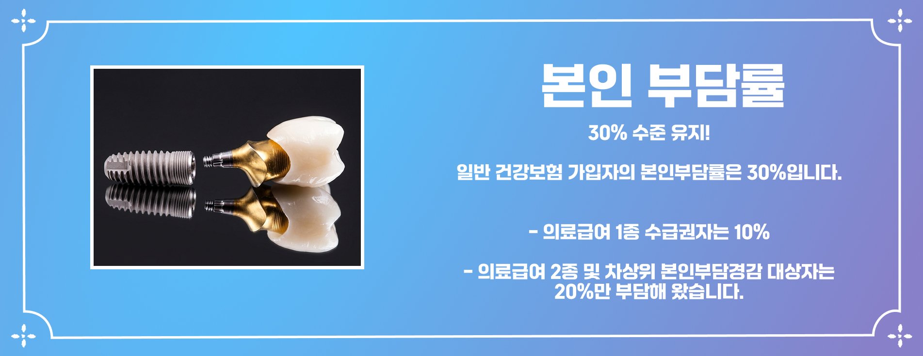 산본동치과 건강보험 임플란트 본인부담률 – 산본중심치과