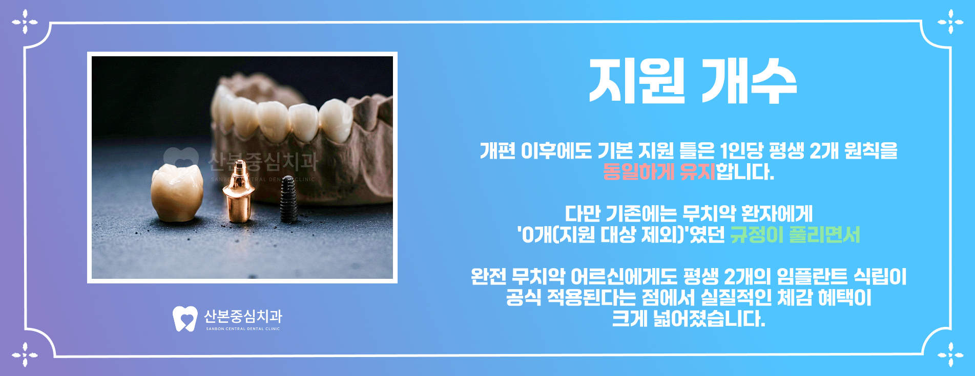 산본동치과 건강보험 임플란트 지원 개수 – 산본중심치과