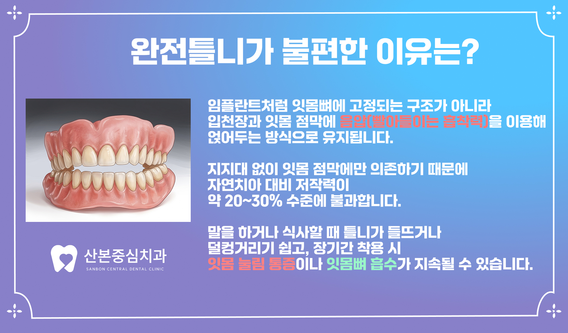 산본동치과 틀니가 불편한 이유 – 산본중심치과