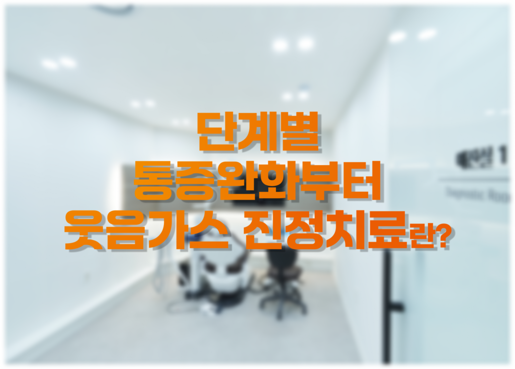 1. 산본역 치과에서 설명드리는 단계별 통증 완화 부터 웃음가스 진정치료란? - 산본중심치과 - 대표원장 칼럼