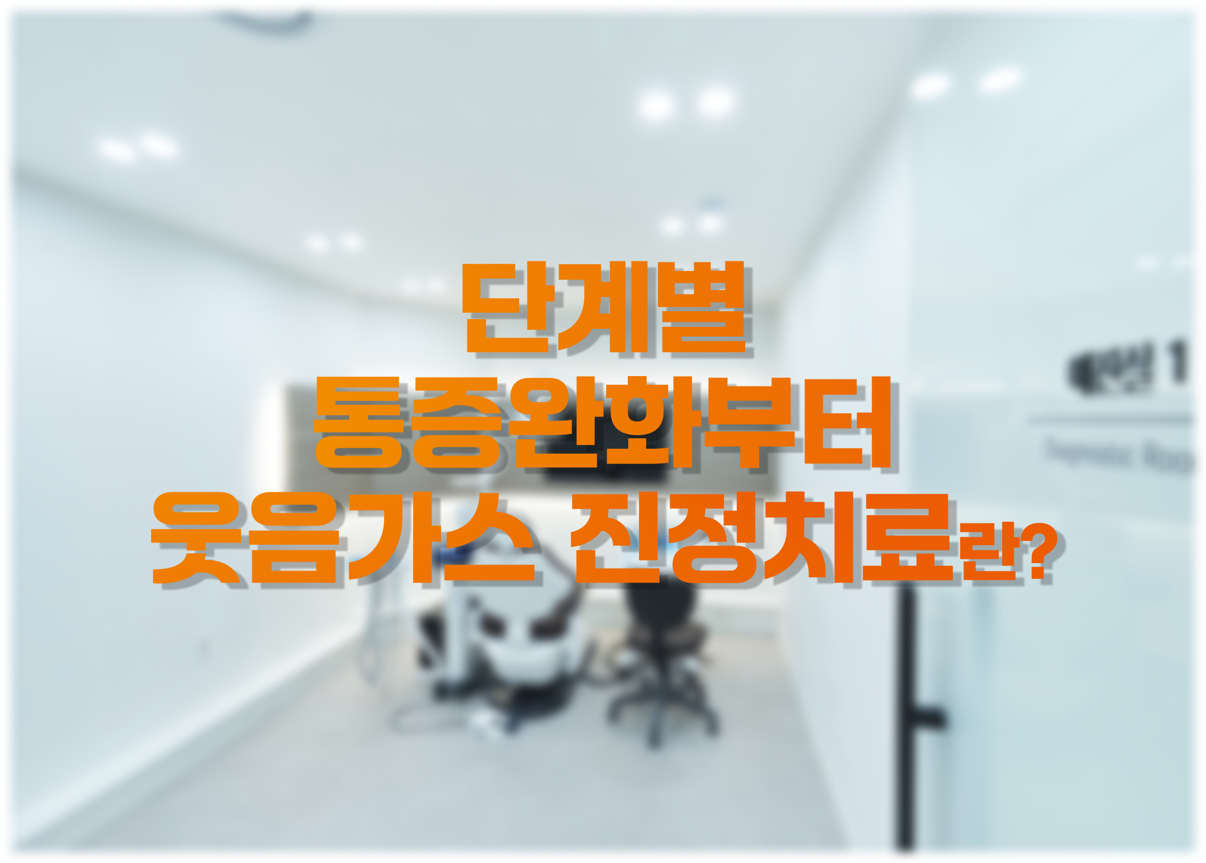 단계별 통증완화부터 웃음가스 진정치료란? - 산본중심치과 진료실