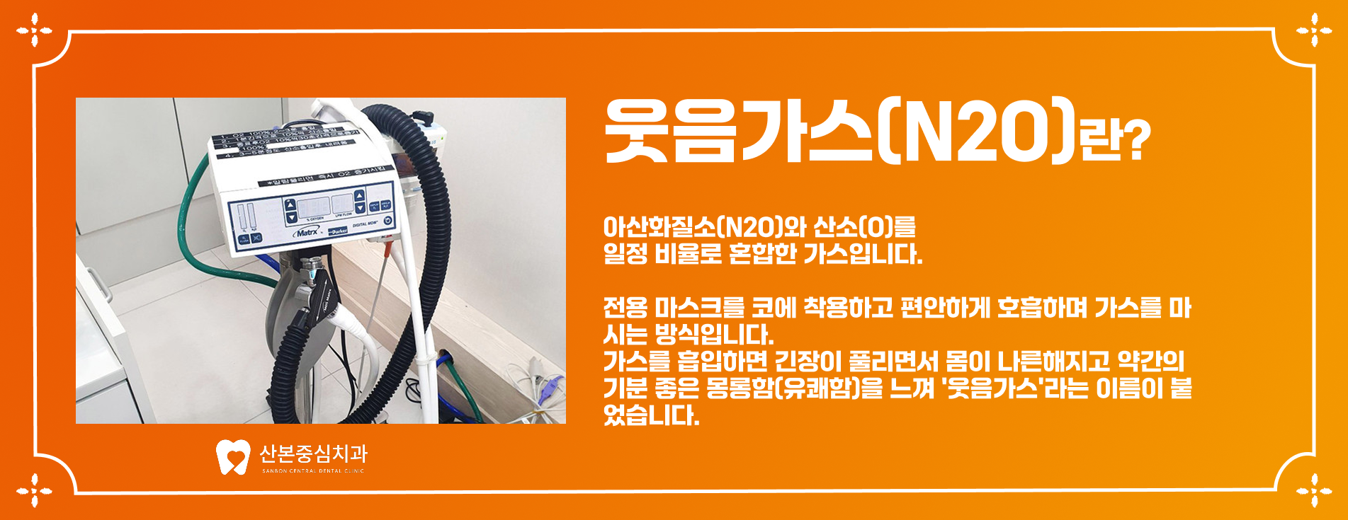 웃음가스(N2O) 장비 - 산본중심치과
