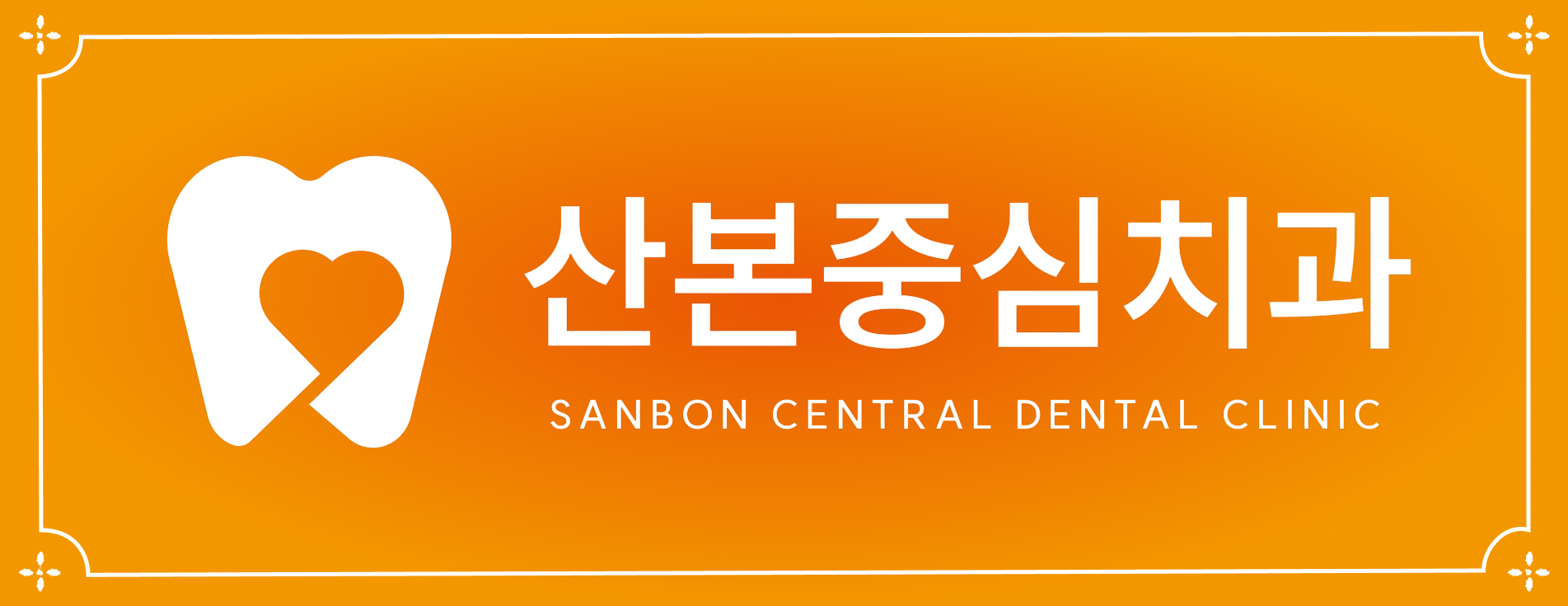산본중심치과 SANBON CENTRAL DENTAL CLINIC