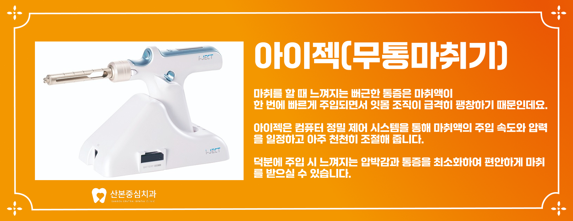 아이젝 무통마취기 - 산본중심치과