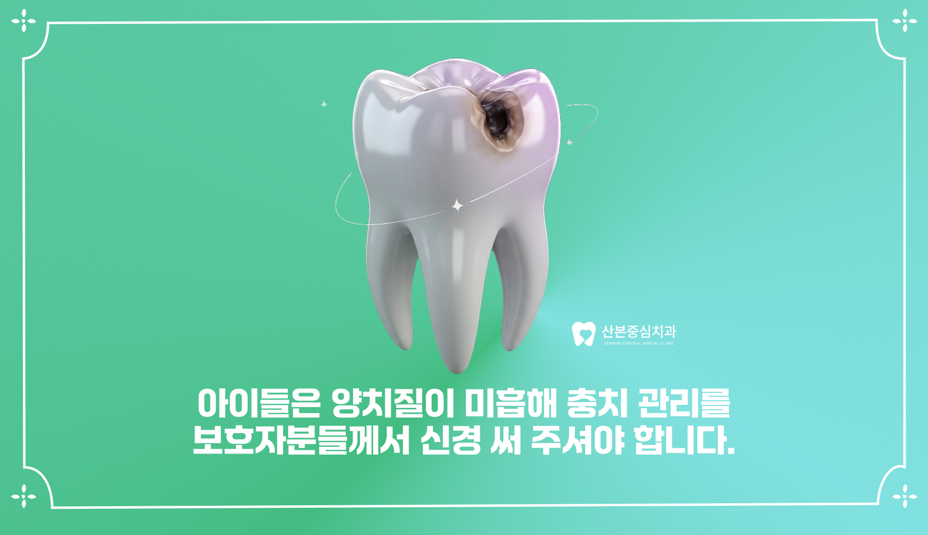 산본역치과 아이들 양치 안내 – 산본중심치과