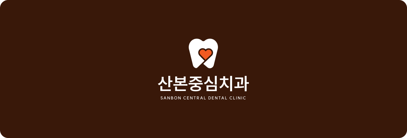 산본중심치과
