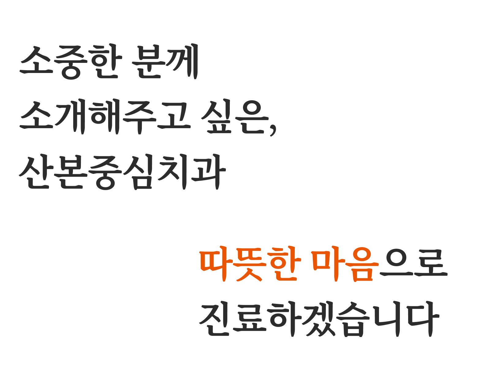소중한 분께 소개해주고 싶은, 산본중심치과 따뜻한 마음으로 진료하겠습니다